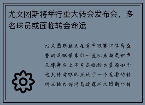 尤文图斯将举行重大转会发布会，多名球员或面临转会命运