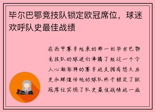 毕尔巴鄂竞技队锁定欧冠席位，球迷欢呼队史最佳战绩