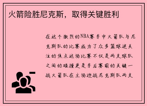 火箭险胜尼克斯，取得关键胜利