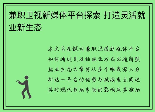 兼职卫视新媒体平台探索 打造灵活就业新生态