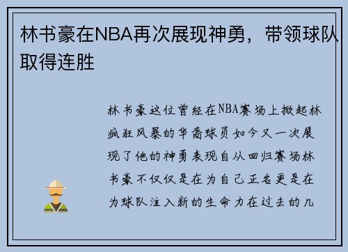 林书豪在NBA再次展现神勇，带领球队取得连胜