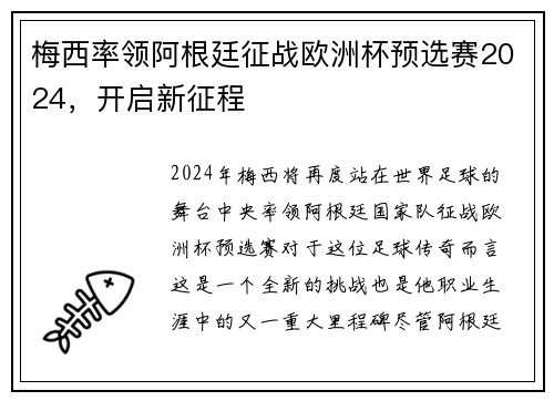 梅西率领阿根廷征战欧洲杯预选赛2024，开启新征程