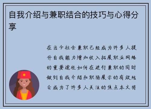 自我介绍与兼职结合的技巧与心得分享