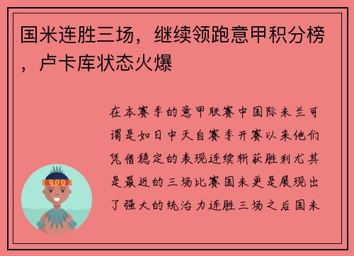国米连胜三场，继续领跑意甲积分榜，卢卡库状态火爆