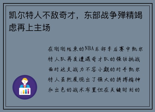 凯尔特人不敌奇才，东部战争殚精竭虑再上主场