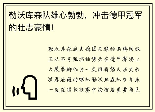 勒沃库森队雄心勃勃，冲击德甲冠军的壮志豪情！