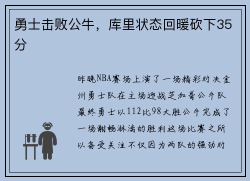 勇士击败公牛，库里状态回暖砍下35分