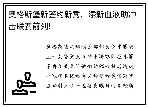奥格斯堡新签约新秀，添新血液助冲击联赛前列!