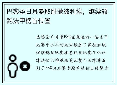 巴黎圣日耳曼取胜蒙彼利埃，继续领跑法甲榜首位置