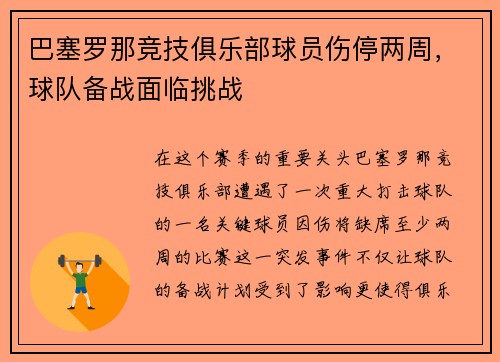 巴塞罗那竞技俱乐部球员伤停两周，球队备战面临挑战