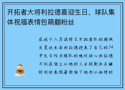 开拓者大将利拉德喜迎生日，球队集体祝福表情包萌翻粉丝