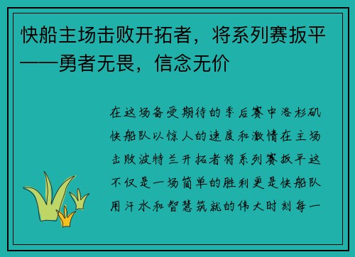 快船主场击败开拓者，将系列赛扳平——勇者无畏，信念无价
