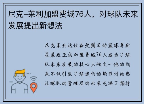 尼克-莱利加盟费城76人，对球队未来发展提出新想法