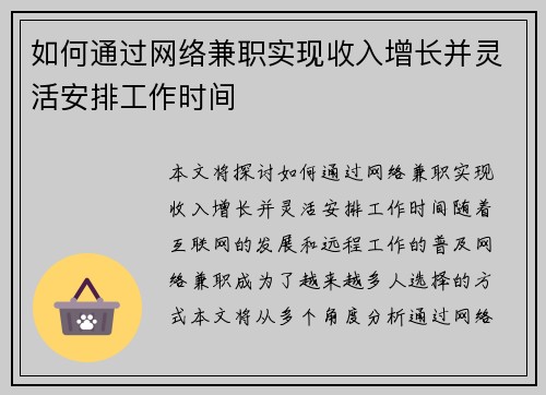 如何通过网络兼职实现收入增长并灵活安排工作时间
