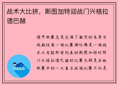 战术大比拼，斯图加特迎战门兴格拉德巴赫