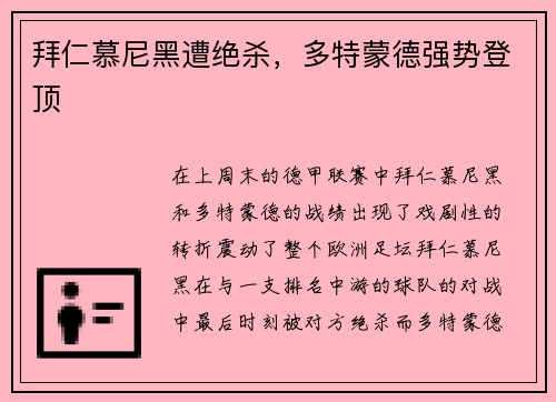 拜仁慕尼黑遭绝杀，多特蒙德强势登顶
