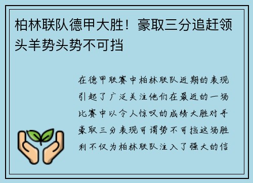 柏林联队德甲大胜！豪取三分追赶领头羊势头势不可挡