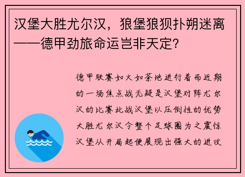 汉堡大胜尤尔汉，狼堡狼狈扑朔迷离——德甲劲旅命运岂非天定？