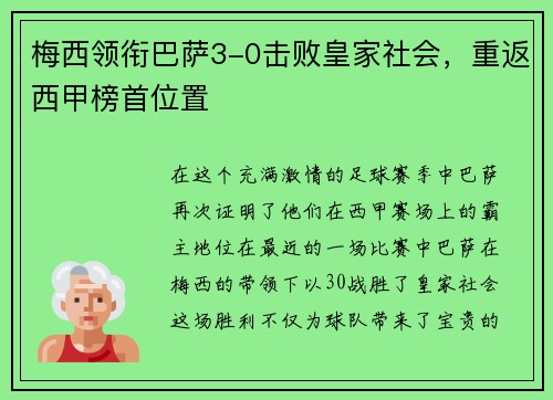 梅西领衔巴萨3-0击败皇家社会，重返西甲榜首位置