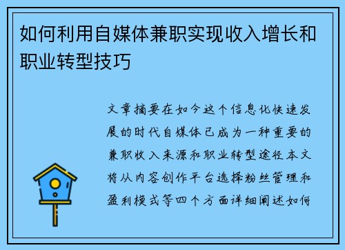 如何利用自媒体兼职实现收入增长和职业转型技巧