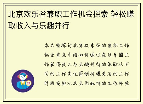 北京欢乐谷兼职工作机会探索 轻松赚取收入与乐趣并行
