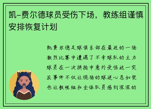 凯-费尔德球员受伤下场，教练组谨慎安排恢复计划