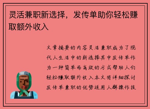 灵活兼职新选择，发传单助你轻松赚取额外收入