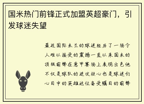 国米热门前锋正式加盟英超豪门，引发球迷失望