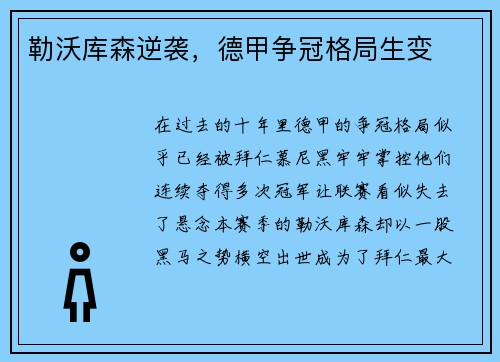 勒沃库森逆袭，德甲争冠格局生变