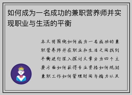如何成为一名成功的兼职营养师并实现职业与生活的平衡