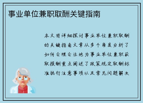 事业单位兼职取酬关键指南
