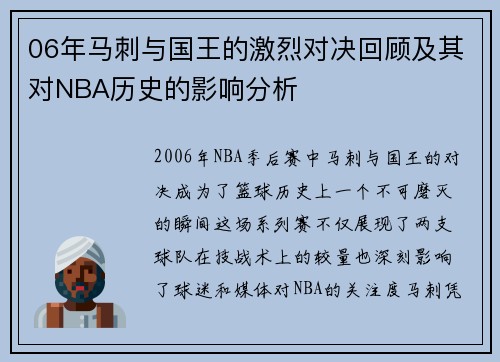 06年马刺与国王的激烈对决回顾及其对NBA历史的影响分析