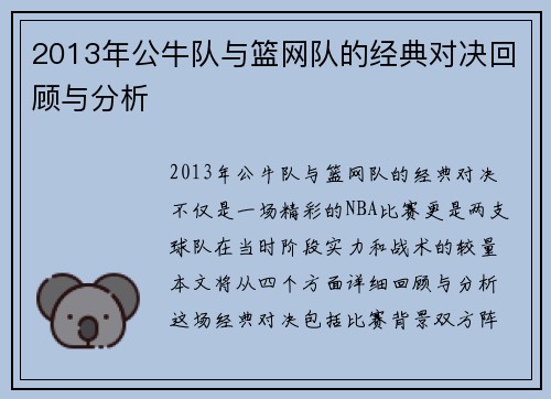 2013年公牛队与篮网队的经典对决回顾与分析