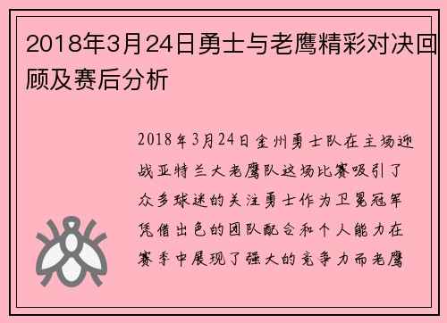 2018年3月24日勇士与老鹰精彩对决回顾及赛后分析
