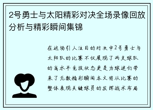 2号勇士与太阳精彩对决全场录像回放分析与精彩瞬间集锦
