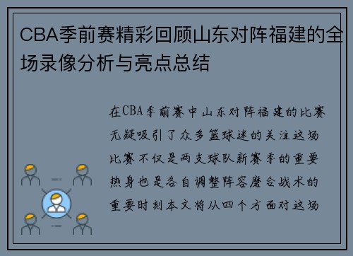 CBA季前赛精彩回顾山东对阵福建的全场录像分析与亮点总结