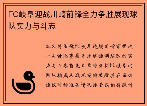 FC岐阜迎战川崎前锋全力争胜展现球队实力与斗志