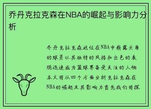 乔丹克拉克森在NBA的崛起与影响力分析