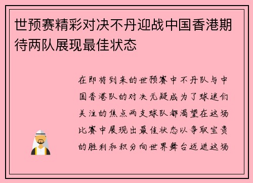 世预赛精彩对决不丹迎战中国香港期待两队展现最佳状态