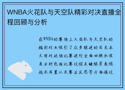WNBA火花队与天空队精彩对决直播全程回顾与分析