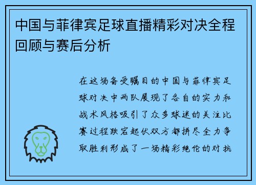 中国与菲律宾足球直播精彩对决全程回顾与赛后分析
