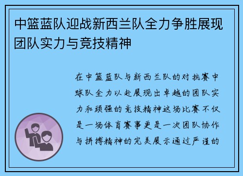 中篮蓝队迎战新西兰队全力争胜展现团队实力与竞技精神