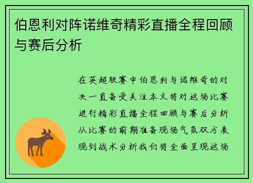 伯恩利对阵诺维奇精彩直播全程回顾与赛后分析