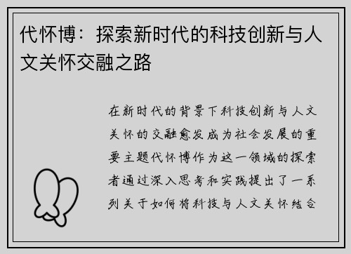 代怀博：探索新时代的科技创新与人文关怀交融之路