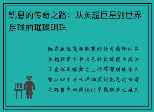 凯恩的传奇之路：从英超巨星到世界足球的璀璨明珠