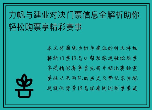 力帆与建业对决门票信息全解析助你轻松购票享精彩赛事