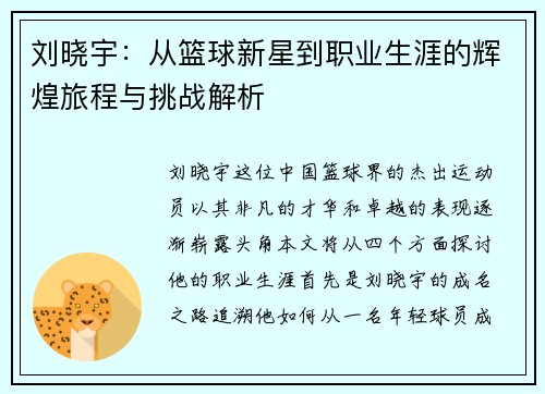 刘晓宇：从篮球新星到职业生涯的辉煌旅程与挑战解析
