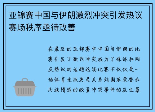 亚锦赛中国与伊朗激烈冲突引发热议赛场秩序亟待改善