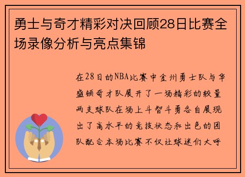 勇士与奇才精彩对决回顾28日比赛全场录像分析与亮点集锦