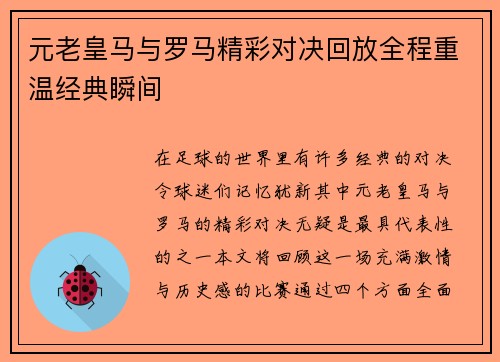 元老皇马与罗马精彩对决回放全程重温经典瞬间